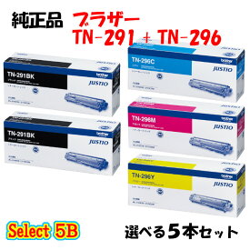 ポイント10倍！【純正品】 ブラザー TN-296 トナーカートリッジ 5本セット (ブラック 2本と選べるカラー 3本) BROTHER TN-296 トナー 5本セット