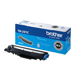 【純正品】 ブラザー TN-297C シアン トナーカートリッジ BROTHER TN-297 C