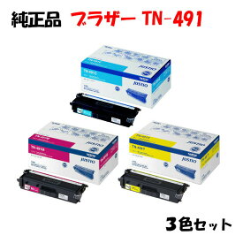 【純正品3色セット】 ブラザー TN-491 トナーカートリッジ 3色セット BROTHER TN-491 Y/M/C