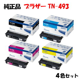 【純正品4色セット】 ブラザー TN-493 トナーカートリッジ 4色セット BROTHER TN-493 BK/Y/M/C