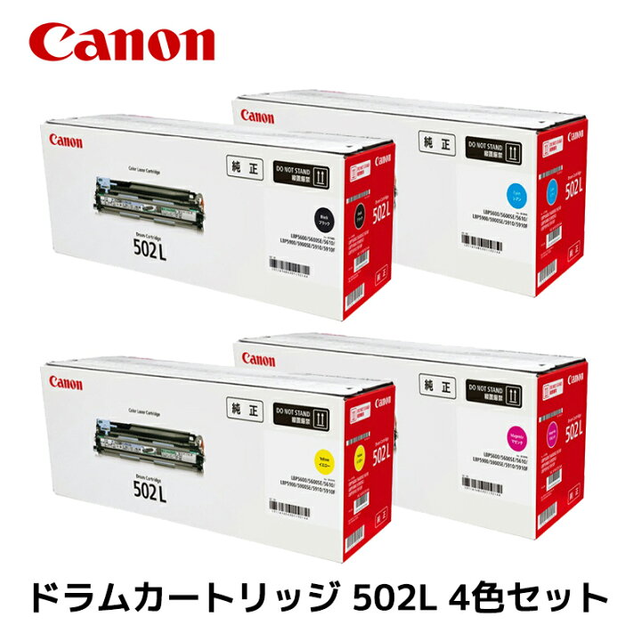 楽天市場】【純正品4色セット】 キャノン ドラムカートリッジ502L 4色  