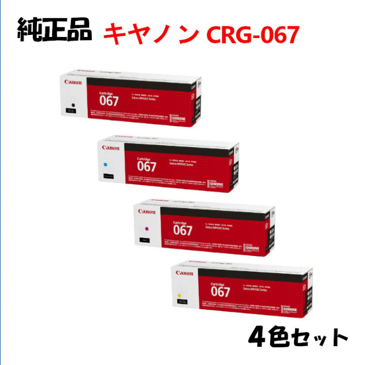 楽天市場】【純正品 4色セット】 キャノン トナーカートリッジ067 4色 
