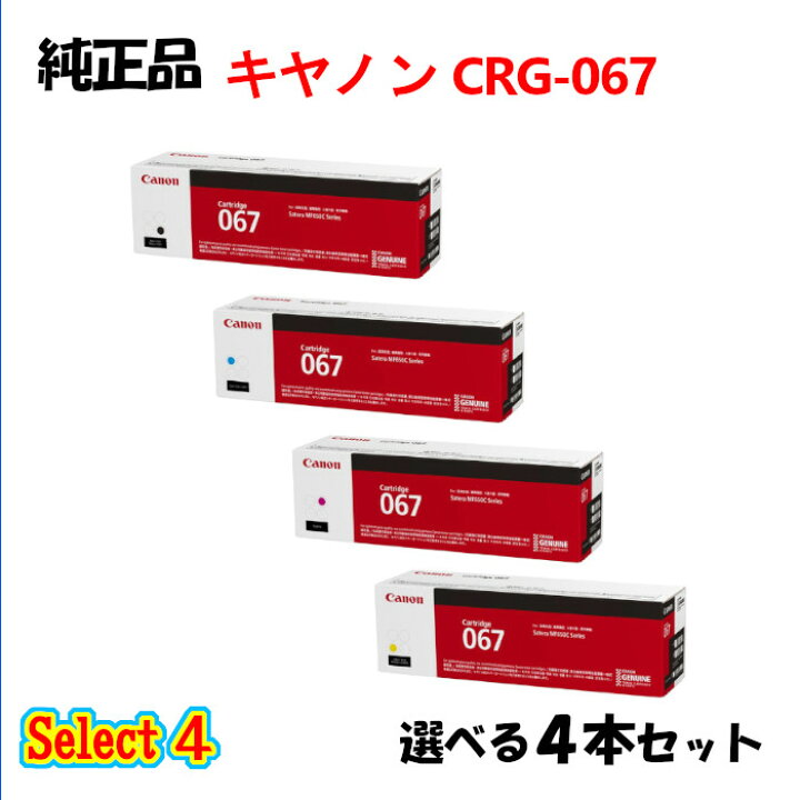 楽天市場】セレクト4【純正品 4本セット】 キャノン CRG-067 トナー  