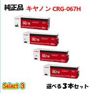 セレクト3【純正品 3本セット】 キャノン 大容量トナーカートリッジ067H 3本セット (ブラック 1本と選べ…
