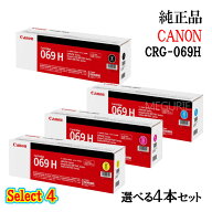セレクト4【純正品 4本セット】 キャノン 大容量トナーカートリッジ069H 4本セット (ブラック 1本と選べ…