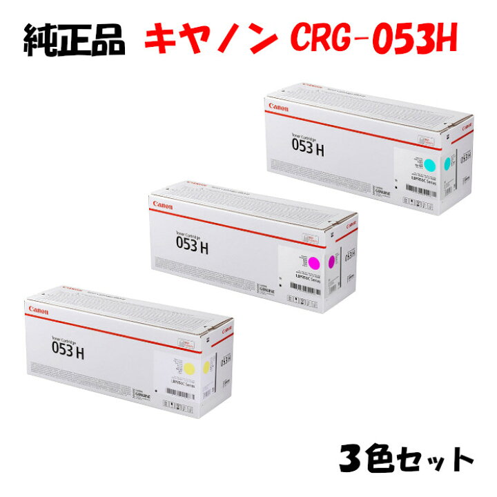 楽天市場】【純正品 3色セット】 キャノン トナーカートリッジ053H 3色 