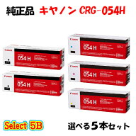 【純正品 5本セット】 キャノン CRG-054H トナーカートリッジ 5本セット (ブラック 2本と選べるカラー 3…