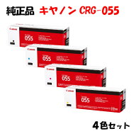 【純正品 4色セット】 キャノン トナーカートリッジ055 4色セット CANON CRG-055