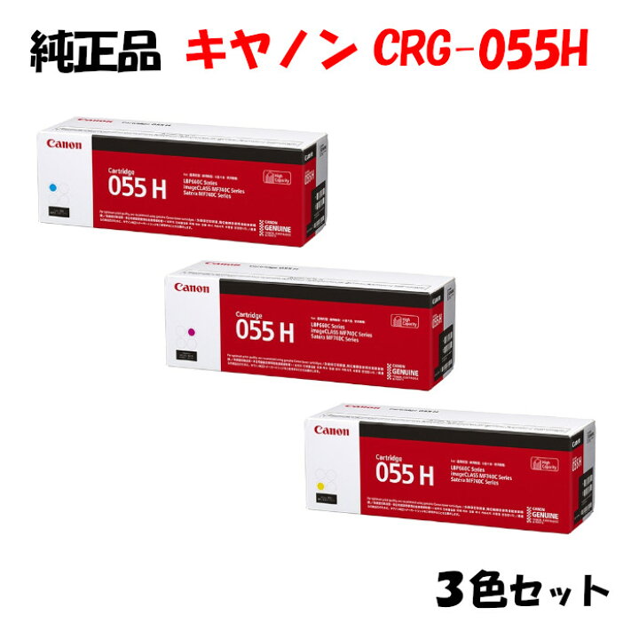 楽天市場】【純正品 3色セット】 キャノン トナーカートリッジ055H 3色 