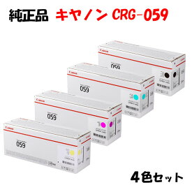 ポイント10倍！ 【純正品 4色セット】 キャノン トナーカートリッジ059 4色セット CANON CRG-059