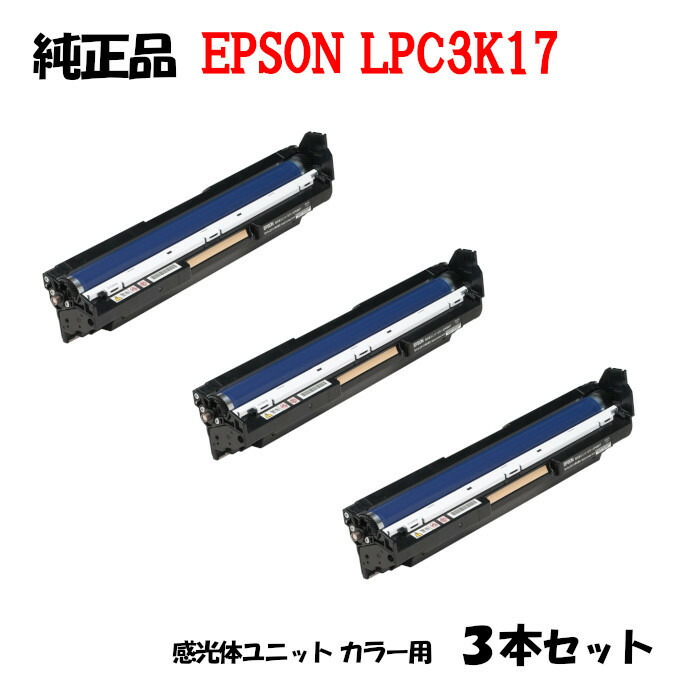 新しく着き <br>エプソン EPSON 純正 感光体ユニット カラー LPC3K17