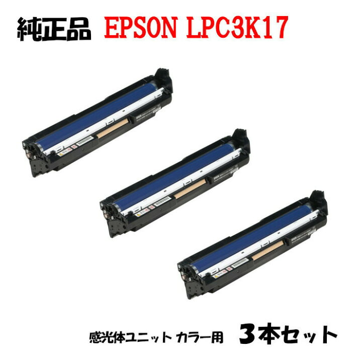 楽天市場】【純正品3本セット】エプソン LPC3K17 感光体ユニット EPSON  