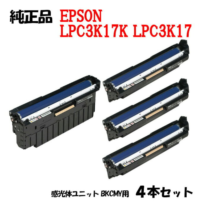 楽天市場】【純正品4本セット】エプソン LPC3K17 感光体ユニット EPSON 
