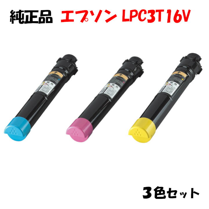 楽天市場】【純正品3色セット】エプソン LPC3T16V 環境推進トナー 3色 