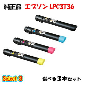 【純正品 3本セット】エプソン LPC3T36 ETカートリッジ 3本セット (ブラック 1本と選べるカラー 2本) EPSON LPC3T36 ETカートリッジ 3本セット