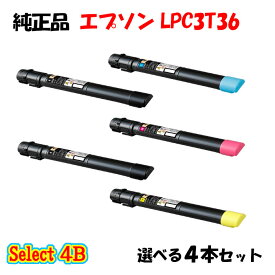【純正品 4本セット】エプソン LPC3T36 ETカートリッジ 4本セット (ブラック 2本と選べるカラー 2本) EPSON LPC3T36 ETカートリッジ 4本セット