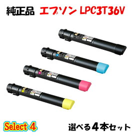【純正品 4本セット】エプソン LPC3T36V 環境推進トナー 4本セット (ブラック 1本と選べるカラー 3本) EPSON LPC3T36V 環境推進トナー 4本セット