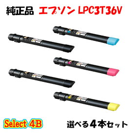 【純正品 4本セット】エプソン LPC3T36V 環境推進トナー 4本セット (ブラック 2本と選べるカラー 2本) EPSON LPC3T36V 環境推進トナー 4本セット