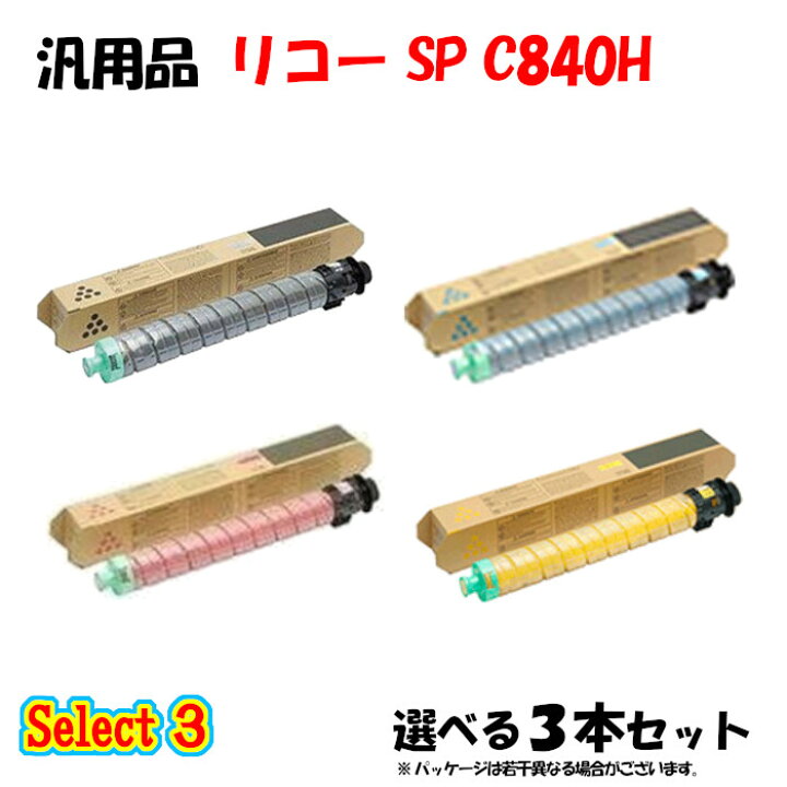 楽天市場】【汎用品 3本セット】 SP C840H トナーカートリッジ 3本 