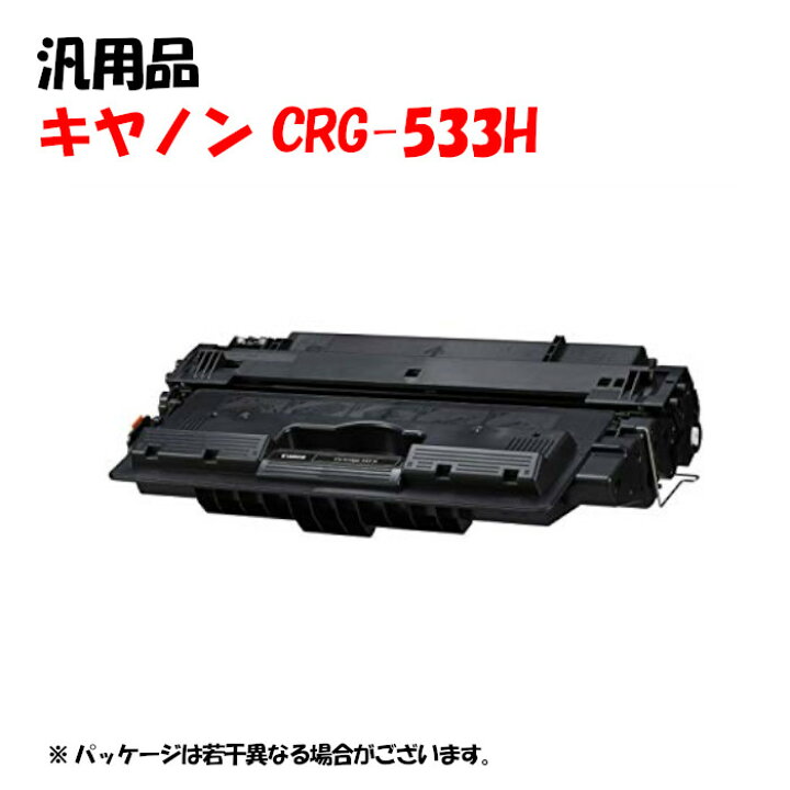 楽天市場】【汎用品】 トナーカートリッジ533H CANON CRG-533H Canon 533 H トナーカートリッジ