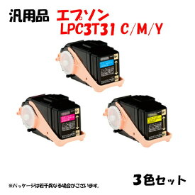 ポイント10倍！【汎用品】 LPC3T31 カートリッジ 3色セット EPSON LPC3T31 C/M/Y