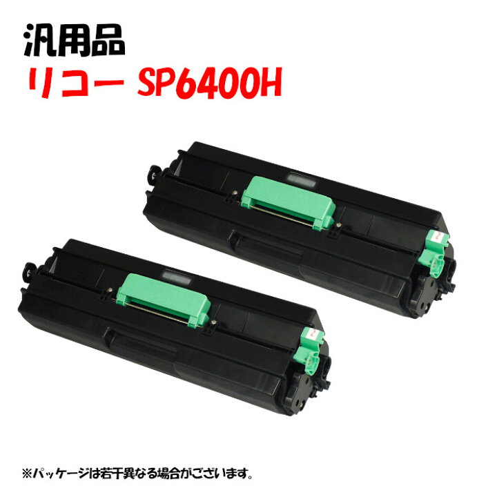 楽天市場】ポイント5倍！【汎用品】 SPトナーカートリッジ 6400H 2本 