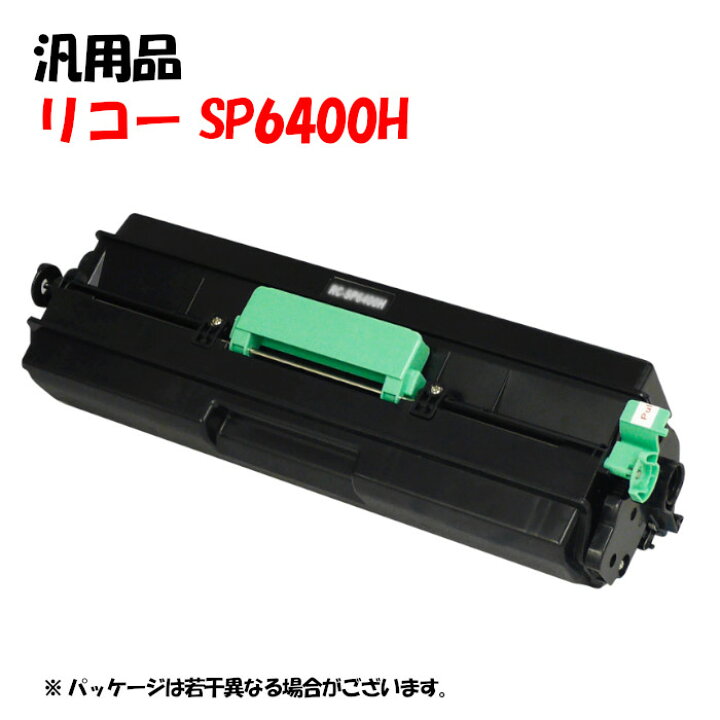 楽天市場】【汎用品】 SPトナーカートリッジ 6400H RICOH SP6400H 