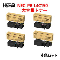 【純正品4色セット】 NEC PR-L4C150 大容量トナーカートリッジ 4色セット PR-L4C150-16/17/18/19