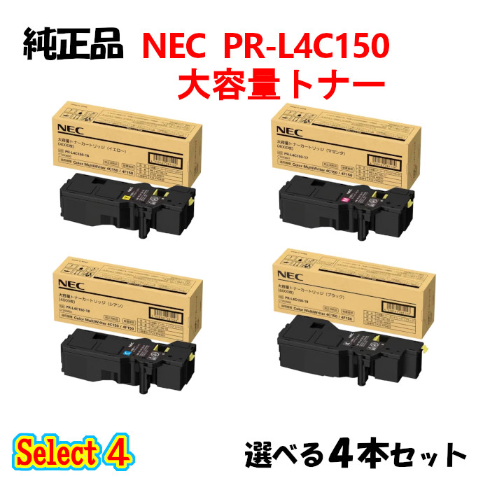 楽天市場】セレクト４【純正品 4本セット】 NEC PR-L4C150 大容量