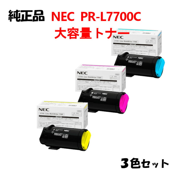楽天市場】【純正品3色セット】 NEC PR-L7700C 大容量トナー 