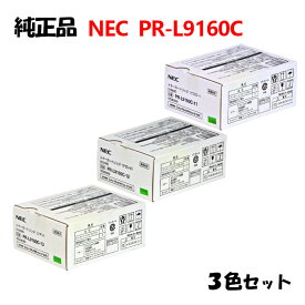 【純正品3色セット】 NEC PR-L9160C トナーカートリッジ 3色セット PR-L9160C-11/12/13