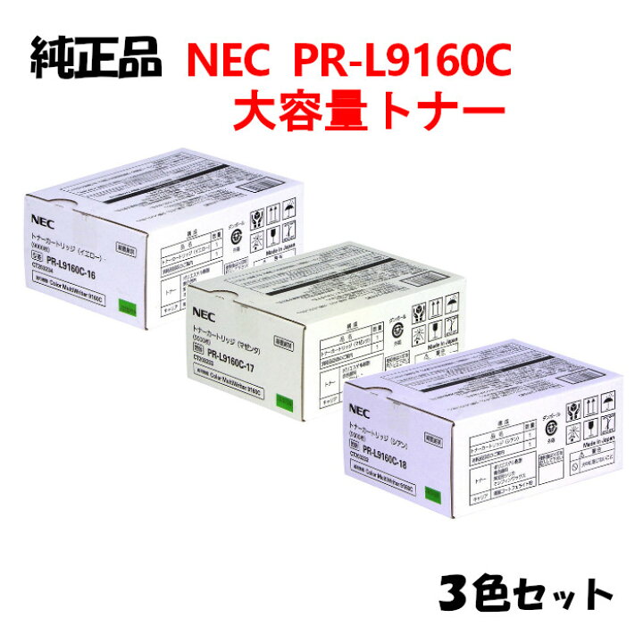 楽天市場】ポイント10倍！【純正品3色セット】 NEC PR-L9160C 大容量 