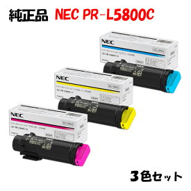 【純正品3色セット】 NEC PR-L5800C トナーカートリッジ 3色セット PR-L5800C-11/12/13