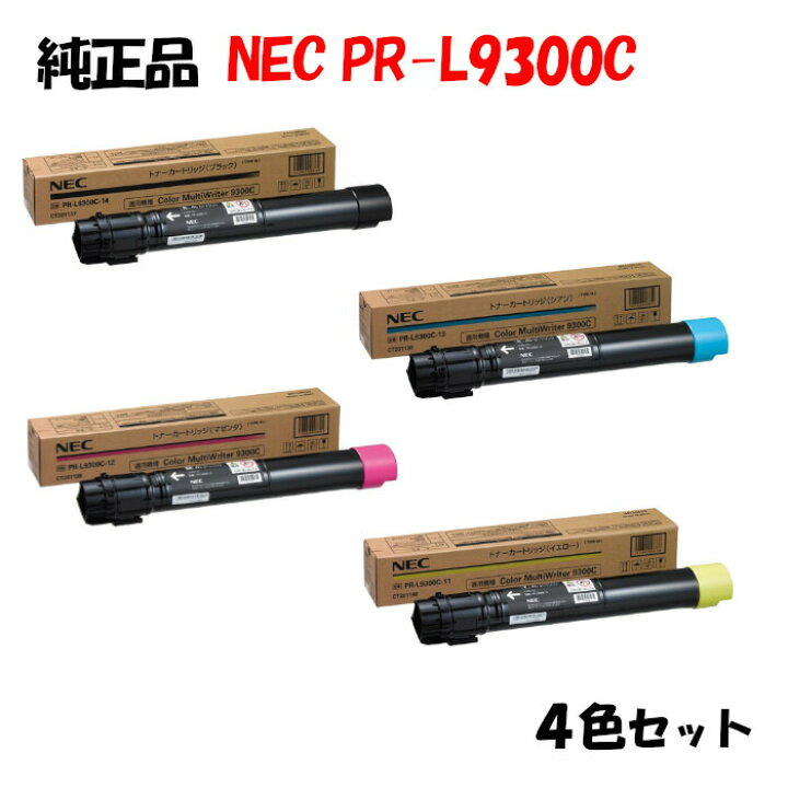 楽天市場】【純正品4色セット】 NEC PR-L9300C トナーカートリッジ 4色 