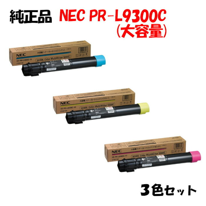 楽天市場】【純正品3色セット】 NEC PR-L9300C 大容量トナー 