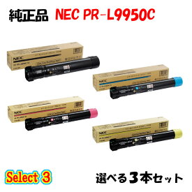 ポイント10倍！【純正品】 NEC PR-L9950C トナーカートリッジ 3本セット (ブラック 1本と選べるカラー 2本)