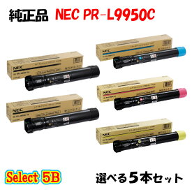 ポイント10倍！【純正品】 NEC PR-L9950C トナーカートリッジ 5本セット (ブラック 2本と選べるカラー 3本)