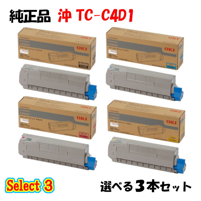 3本セット トナーカートリッジ TC-C4D1 沖 【純正品】 (ブラック 2本) 1本と選べるカラー トナー