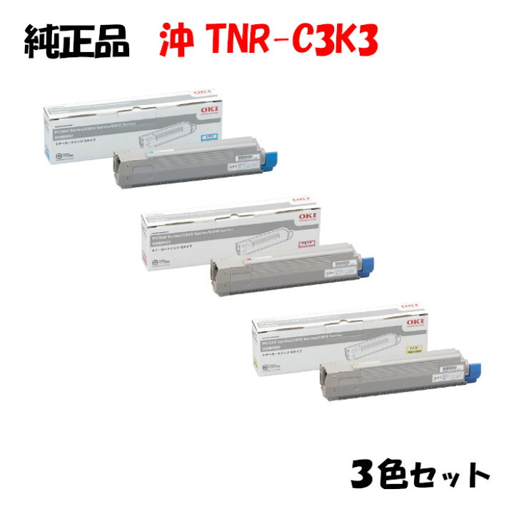 楽天市場】【純正品3色セット】 沖 TNR-C3K3 小容量トナーカートリッジ 