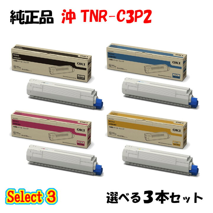 楽天市場】【純正品 3本セット】 沖 TNR-C3P2 大容量トナー 