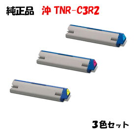 【純正品3色セット】 沖 TNR-C3R2 トナーカートリッジ 3色セット OKI TNR-C3RY2/M2/C2