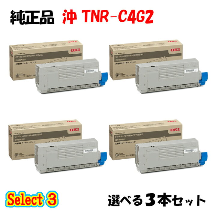 楽天市場】【純正品 3本セット】 沖 TNR-C4G2 大容量トナー 
