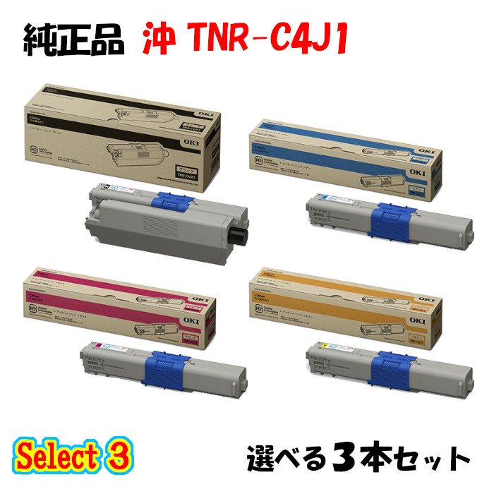 【純正品】 沖 TNR-C4J1 トナーカートリッジ 3本セット (ブラック 1本と選べるカラー 2本) トナー