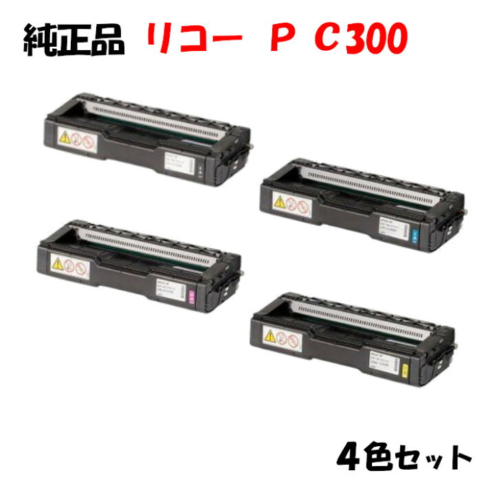楽天市場】ポイント10倍！【純正品】 リコー トナーP C300 4色セット 