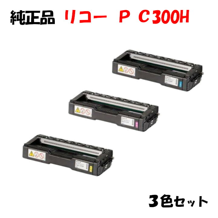 楽天市場】【純正品3色セット】 リコー トナーP C300H 3色セット RICOH 