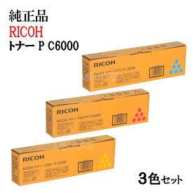 【純正品3色セット】 リコー トナーカートリッジ P C6000 3色セット RICOH P C6000 C/M/Y