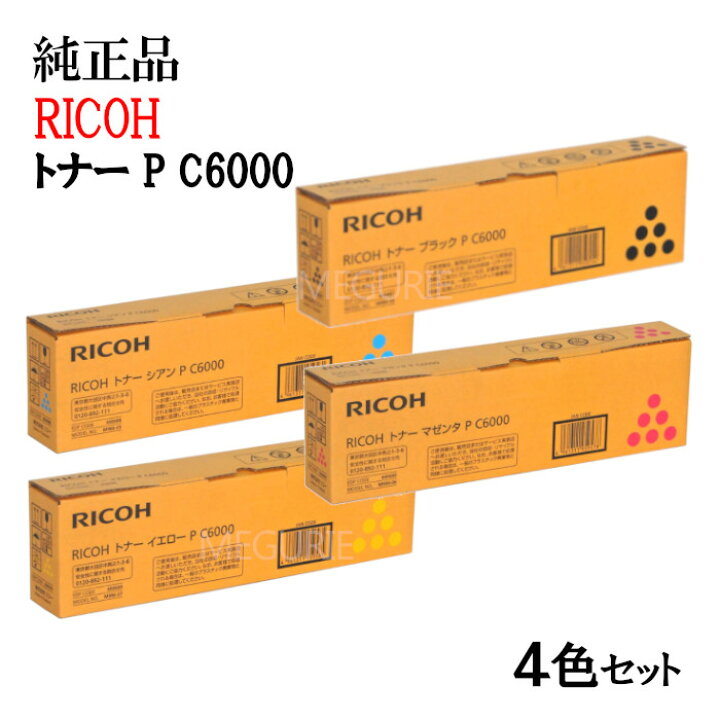 楽天市場】【純正品4色セット】 リコー トナーカートリッジ P C6000 4 