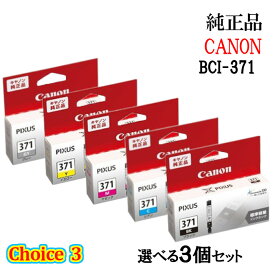 【純正品 3個セット】CANONキヤノン チョイス3インクタンク BCI-371 選べる3個セット