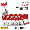 【純正品 3個セット】CANONキヤノン セレクト3大容量インクタンク 3個セット (大容量顔料ブラック 1個と選べる大容量カラー 2個) BCI-380XLPGBK + BCI381XL