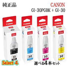 【純正品 4個セット】CANONキヤノン セレクト4インクタンク GI-30 4個セット(ブラック 1個と選べるカラー 3個)